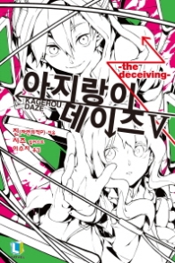 아지랑이 데이즈 5